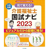 介護福祉士国家試験2022年  過去問、国試ナビ、一問一答、よく出る問題総まとめ 介護福祉士国家試験 よくでる問題 総まとめ 2026 | 中央法規介護